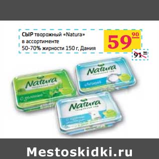 Акция - СЫР творожный "Natura" в ассортименте 50-70% жирности