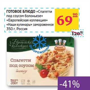 Акция - ГОТОВОЕ БЛЮДО "Спагетти по соусом болоньезе" "Европейская коллекция" замороженное