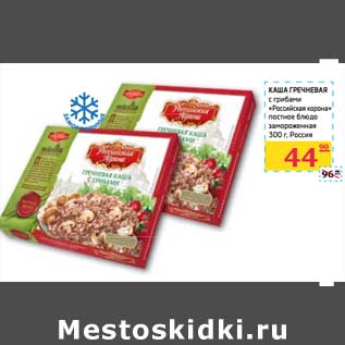 Акция - КАША ГРЕЧНЕВАЯ с грибами "Российская корона " постное блюдо замороженная