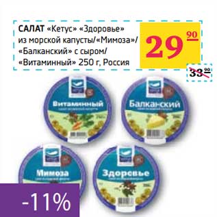 Акция - САЛАТ "Кетус" "Здоровье" из морской капусты/"Мимоза"/"Балканский" с сыром/"Витаминный"