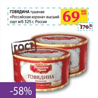 Акция - ГОВЯДИНА тушеная "Российская корона" высший сорт ж/б