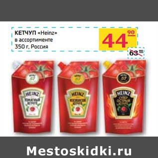 Акция - КЕТЧУП "Heinz" в ассортименте