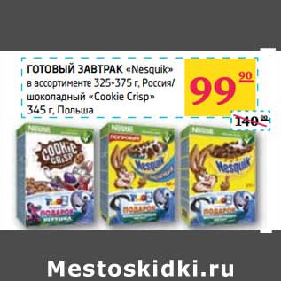 Акция - ГОТОВЫЙ ЗАВТРАК "Nesquik" в ассортименте 325-375 г Россия/шоколадный "Cookie Crisp" 345 г Польша