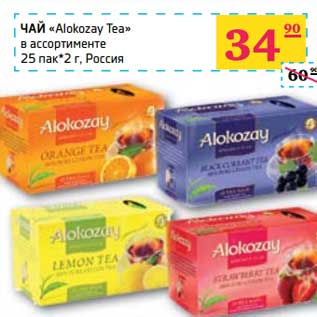 Акция - ЧАЙ "Alokozay Tea" в ассортименте