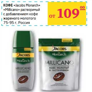 Акция - КОФЕ "Jacobs Monarch" "Millicano" растворимый с добавлением кофе жареного молотого