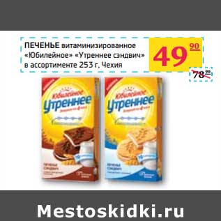 Акция - ПЕЧЕНЬЕ витаминизированное "Юбилейное" "Утреннее сэндвич" в ассортименте