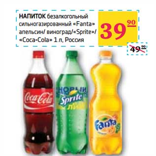Акция - НАПИТОК безалкогольный сильногазированный "Fanta" апельсин/виноград/"Sprite"/"Coca-Cola"