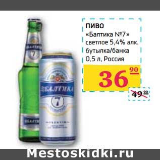Акция - ПИВО "Балтика №7" светлое 5,4% алк. бутылка/банка