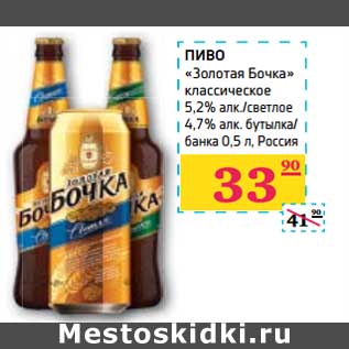 Акция - ПИВО "Золотая Бочка" классическое 5,2% алк./светлое 4,7% алк. бутылка/банка