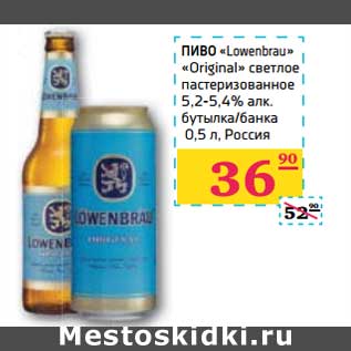 Акция - ПИВО "Lowenbrau" "Original" светлое пастеризованное 5,2-5,4% алк. бутылка/банка