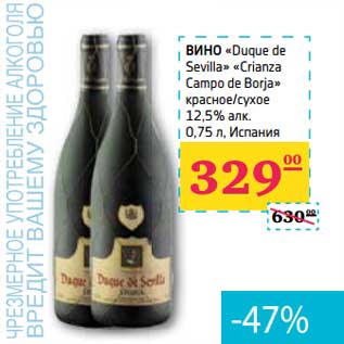 Акция - ВИНО "Duque de Sevilla" "Crianza Campo de Borja" красное/сухое 12,5% алк.