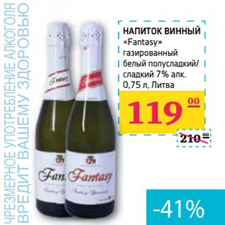 Акция - НАПИТОК ВИННЫЙ "Fantasy" газированный белый полусладкий/сладкий 7% алк.