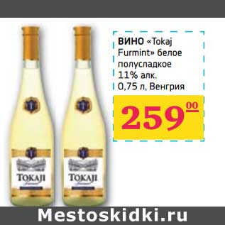 Акция - ВИНО "Tokaj Furmint" белое полусладкое 11% алк.