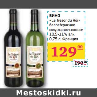 Акция - ВИНО "Le Tresor du Roi" белое/красное полусладкое столовое 10,5-11% алк.