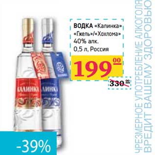 Акция - ВОДКА "Калинка" "Гжель"/"Хохлома" 40% алк.