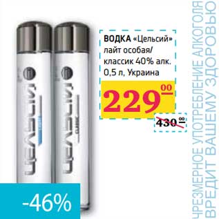 Акция - ВОДКА "Цельсий" лайт особая/классик 40% алк.