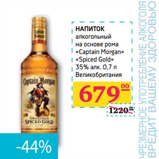 Акция - НАПИТОК алкогольный на основе рома "Captain Morgan" "Spiced Gold" 35% алк.