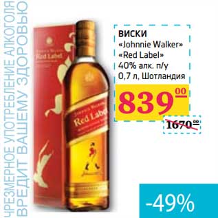 Акция - ВИСКИ "Johnnie Walker" "Red Label" 40% алк. п/у