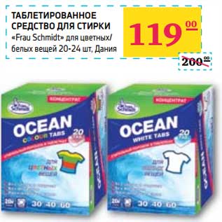 Акция - ТАБЛЕТИРОВАННОЕ СРЕДСТВО ДЛЯ СТИРКИ "Frau Schmidt" для цветных/белых вещей 20-24 шт.