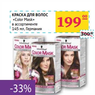 Акция - КРАСКА ДЛЯ ВОЛОС "Color Mask" в ассортименте