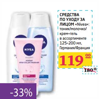 Акция - СРЕДСТВА ПО УХОДУ ЗА ЛИЦОМ "Nivea" тоник/молочко/крем-гель в ассортименте