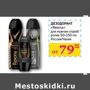 Акция - ДЕЗОДОРАНТ "Rexona" для мужчин спрей/ролик 50-150 мл