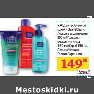 Акция - УХОД за проблемной кожей "Clean&Clear" Лосьон в ассортименте 200 мл/Гель для очищения лица 150 мл/Скраб 150 мл