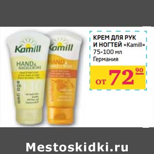 Акция - КРЕМ ДЛЯ РУК И НОГТЕЙ "Kamill"