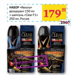 Акция - НАБОР "Rexona" дезодорант 150 мл + шампунь "Clear F1" 250 мл