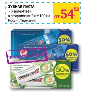 Акция - ЗУБНАЯ ПАСТА "Blend-a-Med" в ассортименте