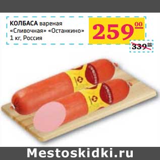 Акция - КОЛБАСА вареная "Сливочная" "Останкино"