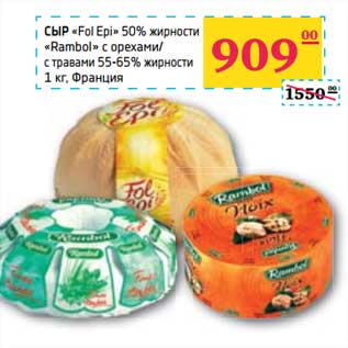 Акция - СЫР "Fol Epi" 50% жирности "Rambol" с орехами/с травами 55-65% жирности