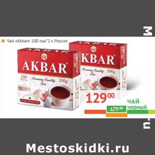 Акция - Чай "Akbar" 100 пак.*2 г