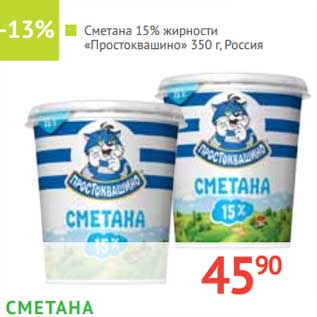 Акция - Сметана 15% жирности "Простоквашино"