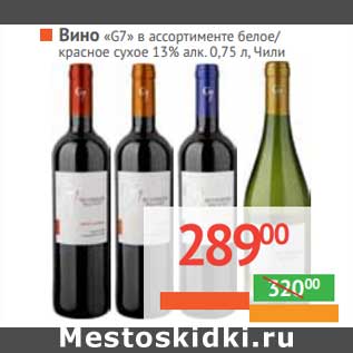 Акция - Вино "G7" в ассортименте белое/красное сухое 13% алк.