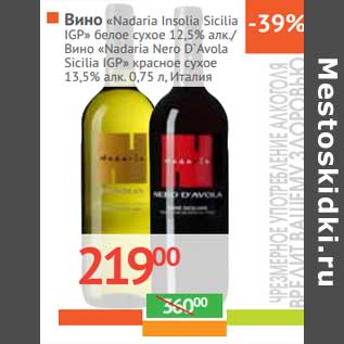 Акция - Вино "Nadaria Insolia Sicilia IGP" белое сухое 12,5% алк/ Вино "Nadaria Nero D