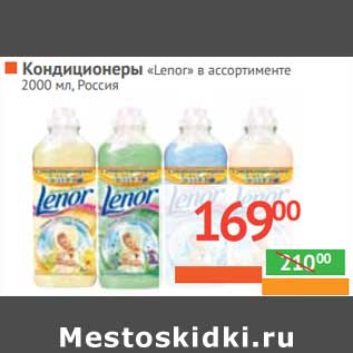 Акция - Кондиционер "Lenor"