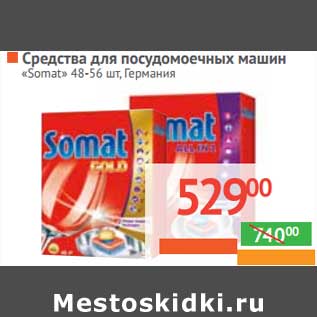 Акция - Средства для посудомоечных машин "Somat"