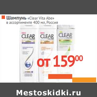 Акция - Шампунь "Clear Vita Abe"