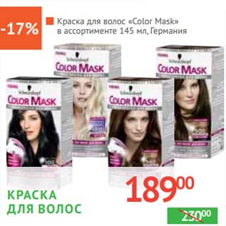 Акция - Краска ля волос "Color Mask"