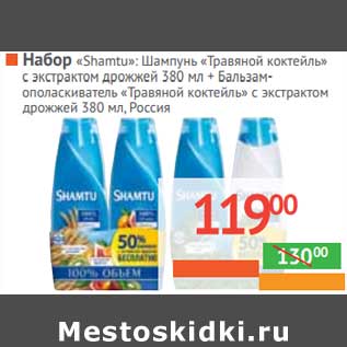 Акция - Набор "Shamtu": Шампунь "Травяной коктейль" с экстрактом дрожжей + Бальзам-ополаскиватель "Травяной коктейль" с экстрактом дрожжей