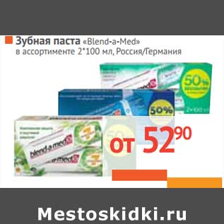 Акция - Зубная паста "Blend-a-Med"