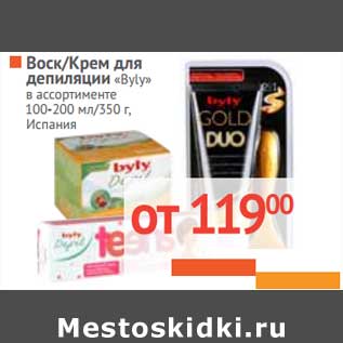 Акция - Воск/Крем для депиляции "Byly" в ассортименте 100-200 мл/350 г