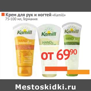 Акция - Крем для рук и ногтей "Kamill"