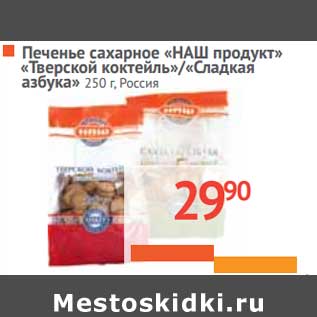 Акция - Печенье сахарное "НАШ продукт" "Тверской коктейль"/"Сладкая азбука"