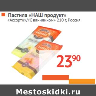 Акция - Пастила "НАШ продукт" "Ассорти"/"С ванилином"