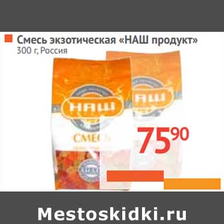 Акция - Смесь экзотическая "НАШ продукт"