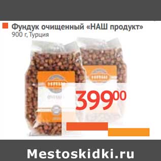 Акция - Фундук очищенный "НАШ продукт"