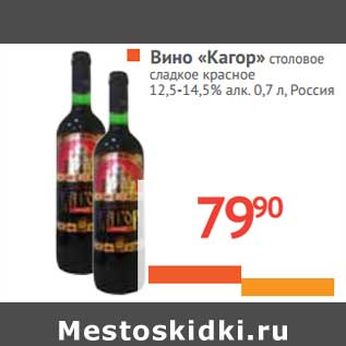 Акция - Вино "Кагор" столовое сладкое красное 12,5-14,5% алк.