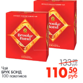 Акция - Чай БРУК БОНД 100 пакетиков